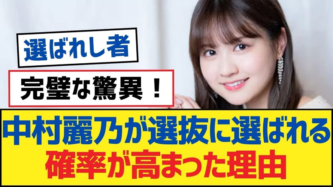 【乃木坂46】中村麗乃が選抜に選ばれる確率が高まった理由【乃木坂工事中・乃木坂スター誕生・乃木坂配信中】