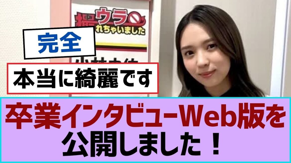 【櫻坂46】卒業インタビューWeb版を公開しました!【櫻坂】