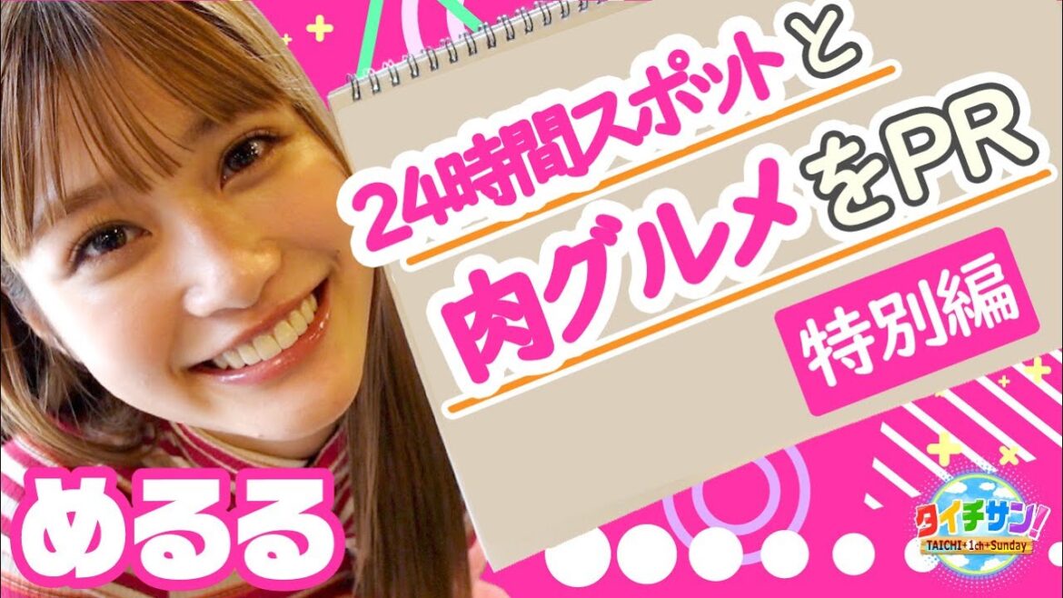 【全力めるる】24時間スポットと肉グルメをPR【三重・四日市市】