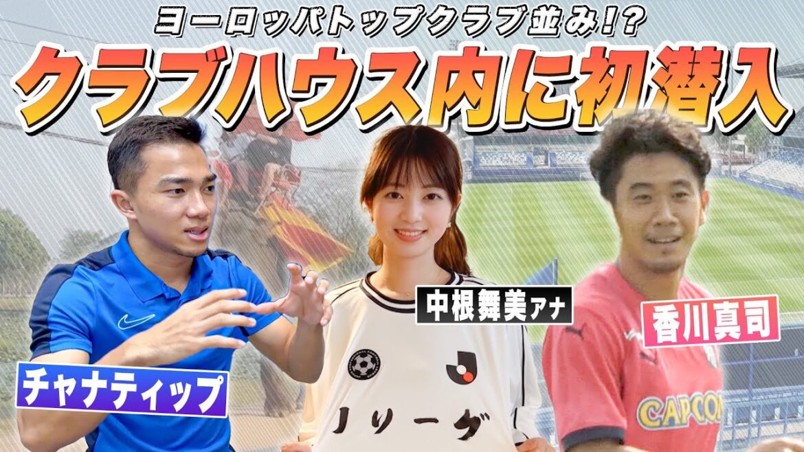 【サッカー】香川真司にチャナティップも登場!?中根舞美アナが🇹🇭現地調査|日本とタイを繋ぐJリーグ|English sub