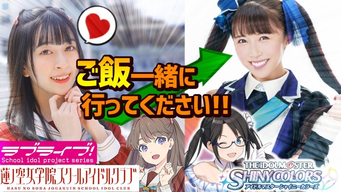 【蓮ノ空 シャニマス】月音こなが希水しおを好きになり過ぎて異次元フェス後ご飯に誘った話【ラブライブ!】【アイドルマスターシャイニーカラーズ】藤島慈 三峰結華 声優 リンクラ LoveLive