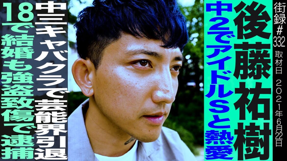 後藤祐樹前編/中2でアイドルSと熱愛/中3キャバクラで芸能界引退/18で結婚も強盗致傷で逮捕