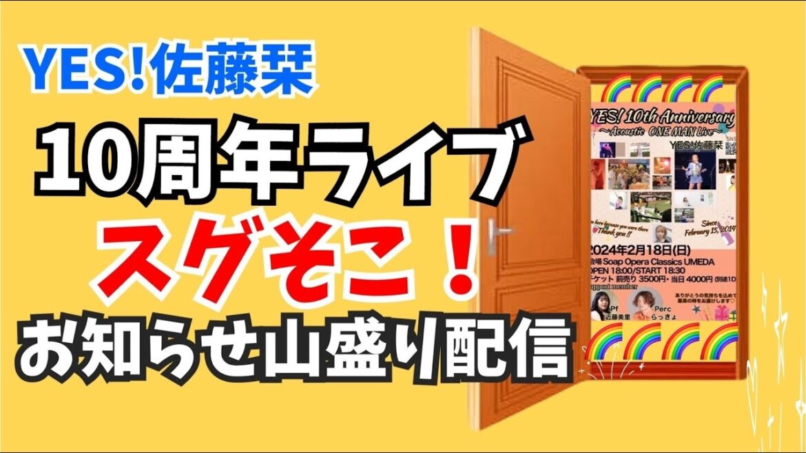 なんだか楽しそう!10周年ワンマン前アナウンス