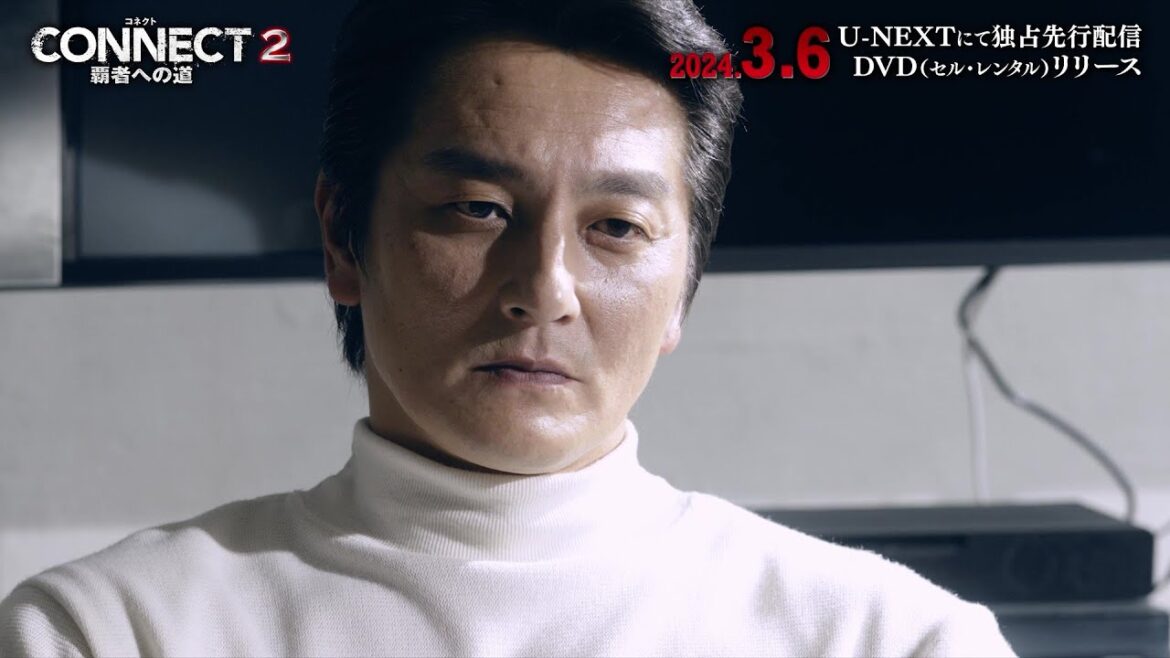 本宮泰風が登場、新たな任侠超大作シリーズ『CONNECT -覇者への道- 2』予告編【2024 年3月6日よりU-NEXTで配信開始・DVD セル&レンタルリリース】