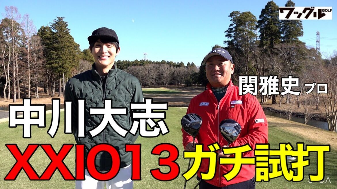 中川大志、XXIO13シリーズをコースで一挙試打! 飛距離性能を試してみたら…