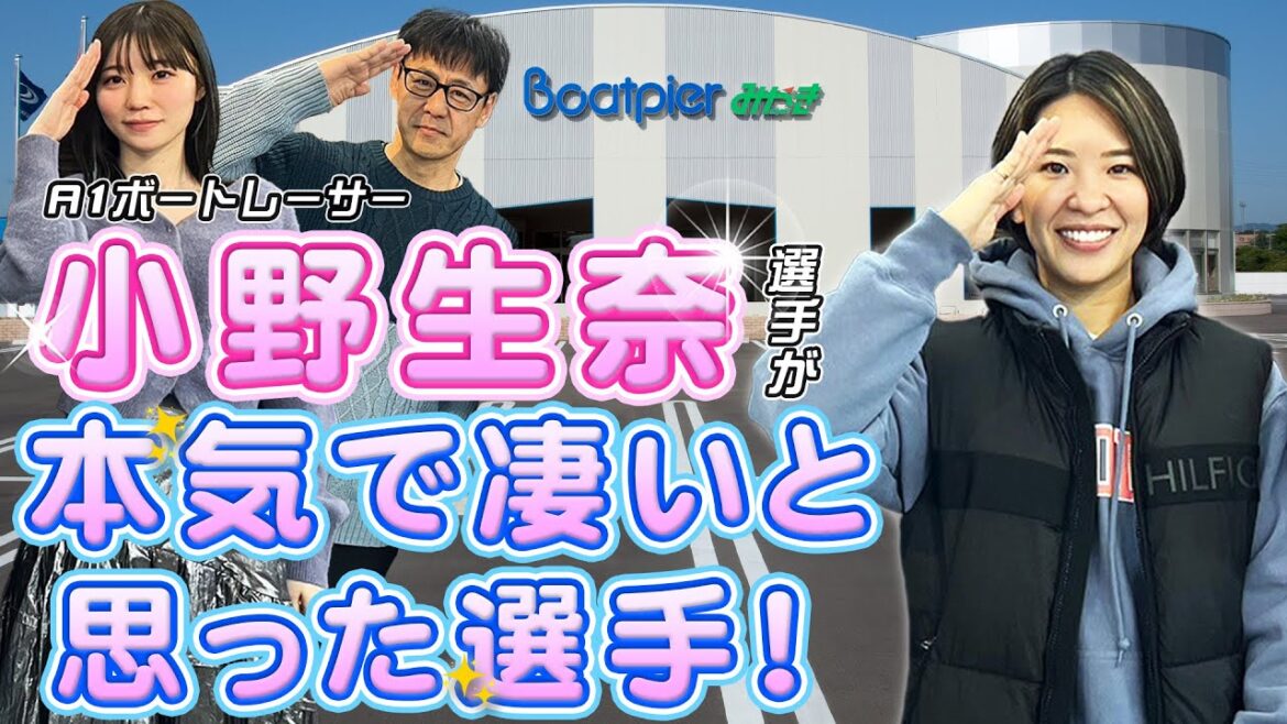 小野生奈選手がボートレーサーを目指したキッカケは父の○○だった【ボートレース】【小野生奈】【コンバット満】【駒田京伽】