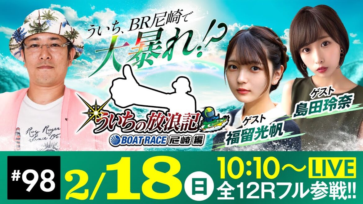 【ボートレース】ういちの放浪記 ボートレース尼崎編【BOATBoyCUP~インプールをぶち破れ!まくってちょ~うだい!!~〈初日〉】《ういち》《福留光帆》《島田玲奈》