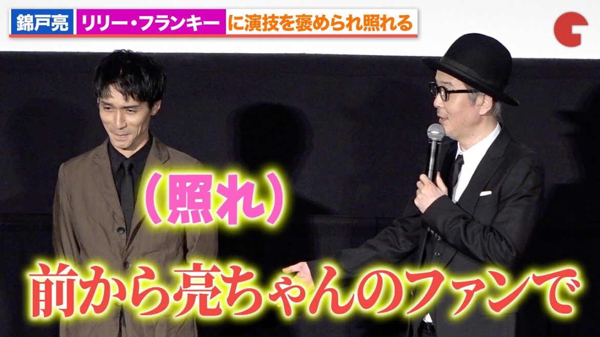 錦戸亮、リリー・フランキーのベタ褒めに照れる『コットンテール』特別先行上映イベント