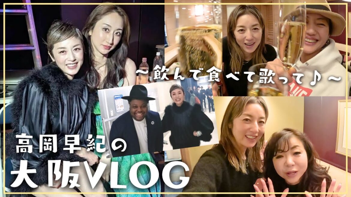 【高岡早紀の大阪Vlog】豪華ゲストも登場!飲んで食べて歌って♪愉快な1泊2日の旅!