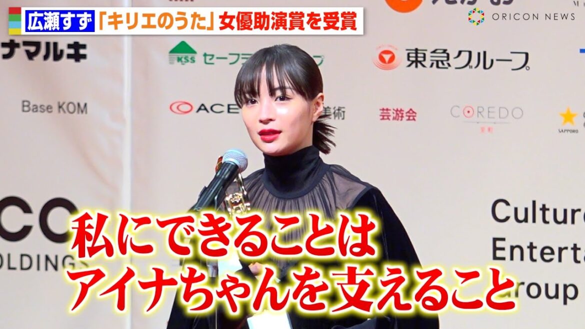 広瀬すず、『キリエのうた』助演女優賞受賞 アイナ・ジ・エンドへの思いを明かす「支えることしかないと思った」 『第78回毎日映画コンクール』表彰式