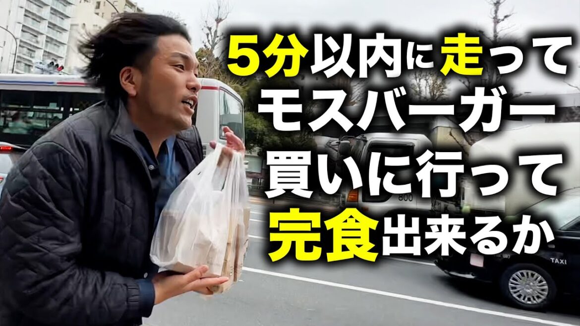 【挑戦】見取り図盛山は5分以内にモスバーガーを買いに行き食べ切れるのか!?