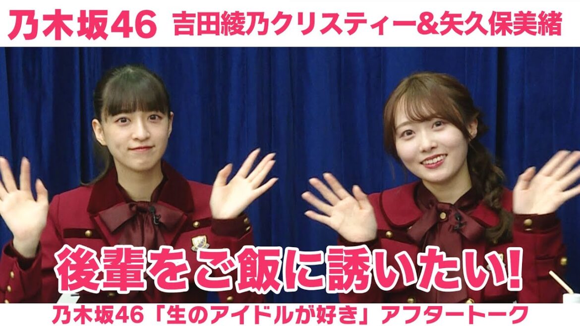 【乃木坂46】矢久保美緒&吉田綾乃クリスティー 「生のアイドルが好き」アフタートーク