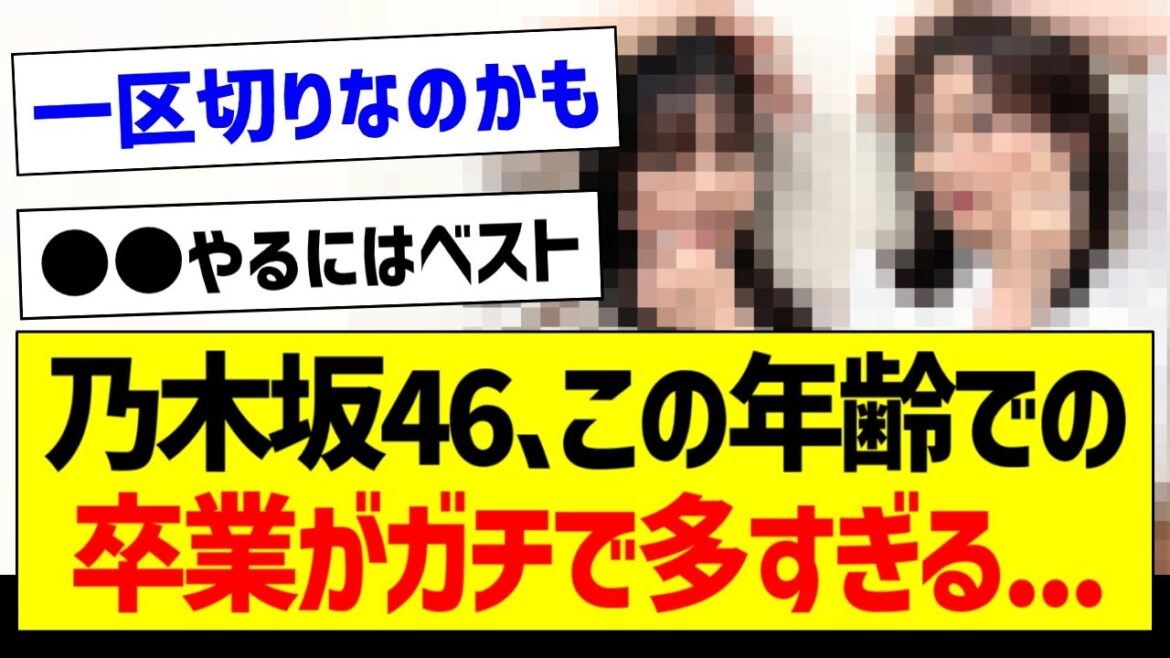 乃木坂46さん、この年齢での卒業がガチで多すぎる…【乃木坂46・坂道オタク反応集・山下美月】