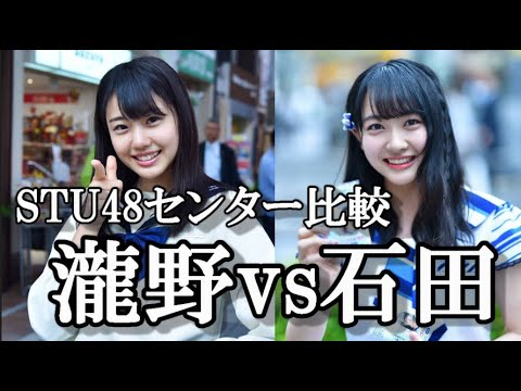 STU48センター論争。瀧野由美子VS石田千穂に48古参が思うこと【STU48/瀧野由美子/石田千穂】