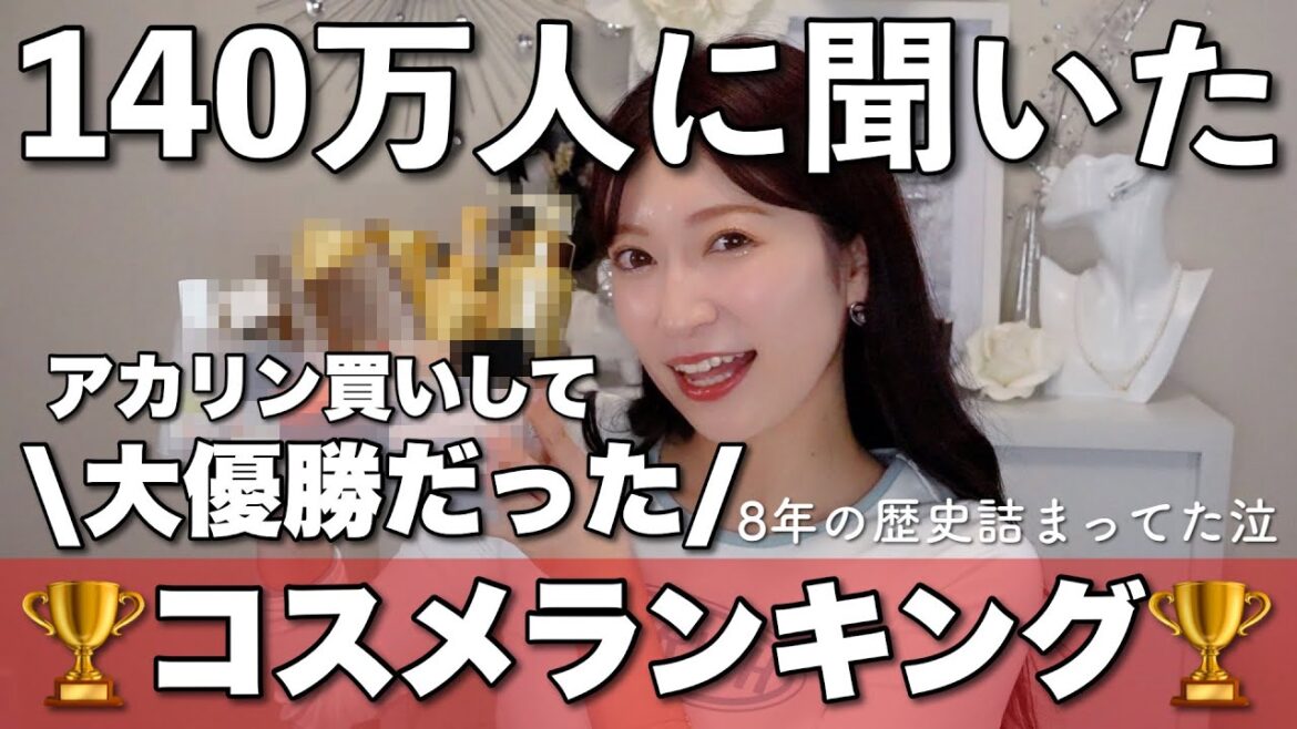 【リアル人気ランキング】大興奮!!アカリン買いして大優勝だったコスメBEST15🏆楽しすぎてオタク発言炸裂♡【140万人に聞いたリアルバイ】
