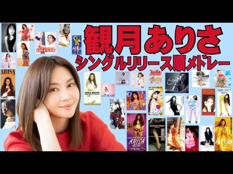 観月ありさ シングルリリース順メドレー!1991-2022