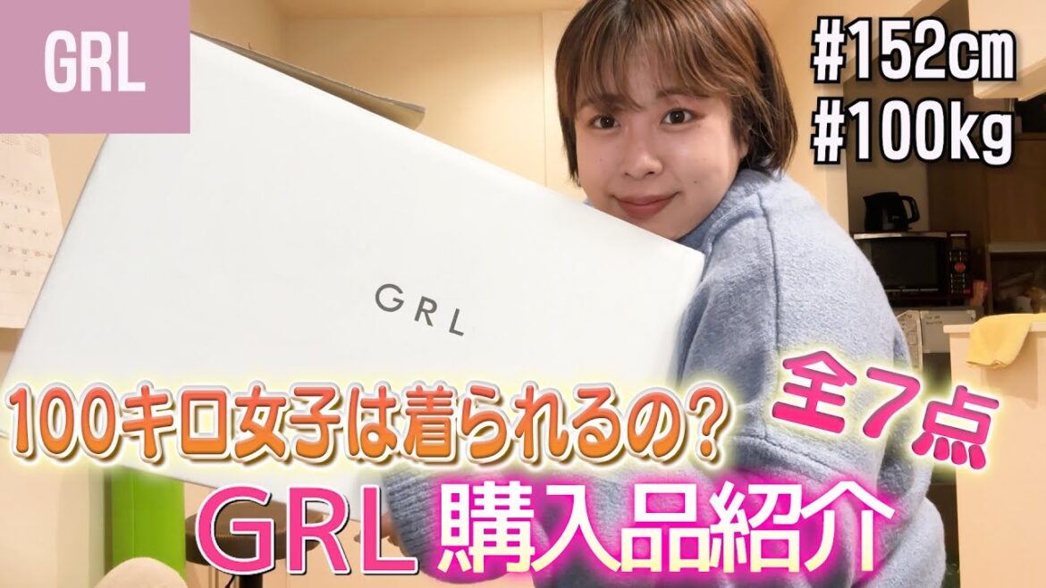 【検証】大人気「GRL」は100kg女子に切れるのか❗️❓