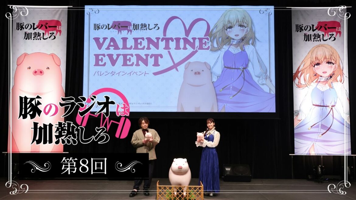 アニメ『豚のレバーは加熱しろ』ラジオ|豚のラジオは加熱しろ #8