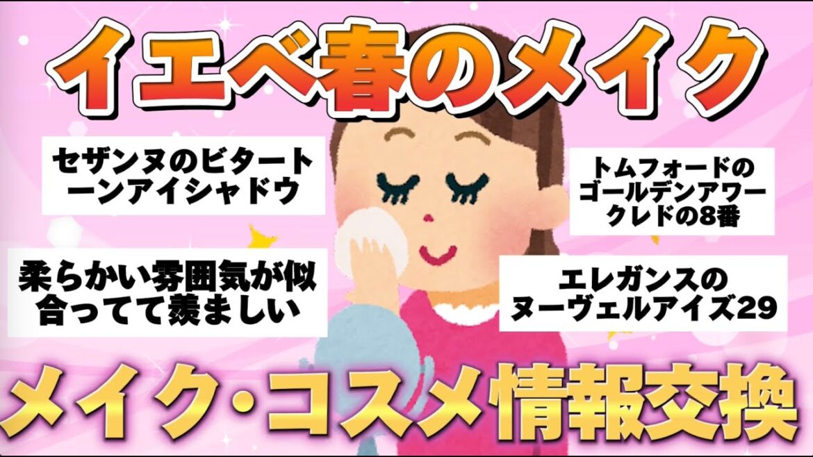 【有益】イエベ春のメイク研究トピ