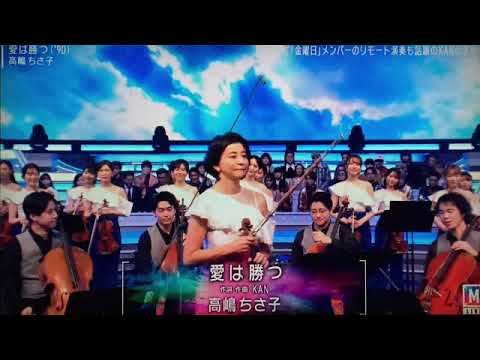【Mステ】高嶋ちさ子「愛は勝つ/KAN」フル ミュージックステーション2024年2月16日 FULL LIVE