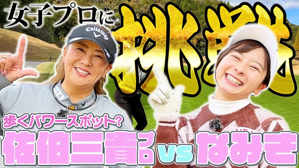 【佐伯三貴プロ】女子プロに挑戦シリーズ第5弾!ツアー7勝!歩くパワースポット?