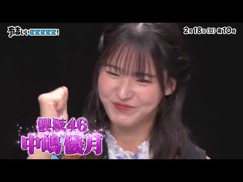 櫻坂46 中嶋優月 誕生日おめでとう! 有吉ぃぃeeeee! 次回2月18日放送 中岡さん、酒井さん、みちおさん、 櫻坂46の中嶋優月さんゲストでスト6!お楽しみに!