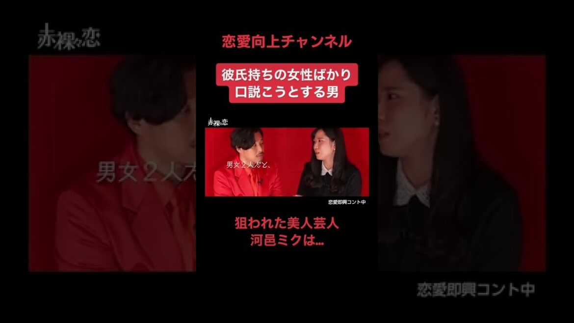 【切抜き】彼氏持ちの河邑ミクを口説く平子男… #Shorts #恋愛向上チャンネル