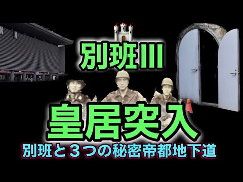 【VIVANT】【別班Ⅲ】【別班と3つの秘密帝都地下道】三島由紀夫の自決計画は自衛隊ではなく皇居だった【大本営地下壕】【皇帝のいない八月】【沈黙の艦隊】【一般参賀】【憲法改正】【東大全共闘】天皇陛下