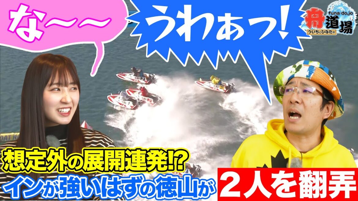 【推理】雪風の影響か一筋縄ではいかない徳山モーニング!凸凹師弟で協力して攻略なるか!?【ういちとひなたの舟道場 ボートレース徳山編 #2】