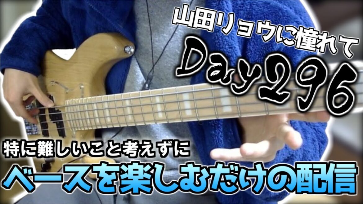 【ベース初心者】山田リョウになりたい男のベース練習配信、せっかく買ったアンプシミュレーターがOBSに乗らないので今日はいったんそのままで【296日目】