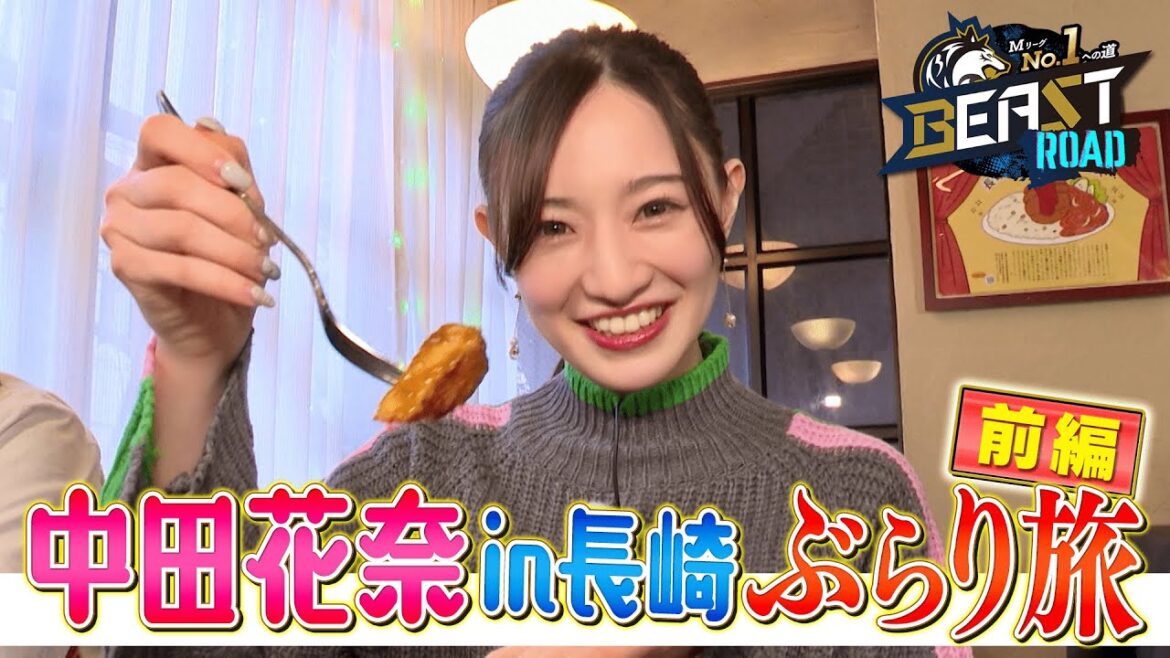 【中田花奈 選手】長崎ぶらり旅!前編