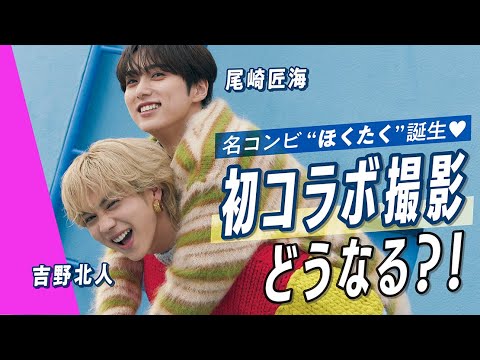 【超神回】吉野北人×尾崎匠海 初コラボ撮影の舞台裏に潜入!多忙な2人の貴重な共演映像を余すことなくお届けします♡