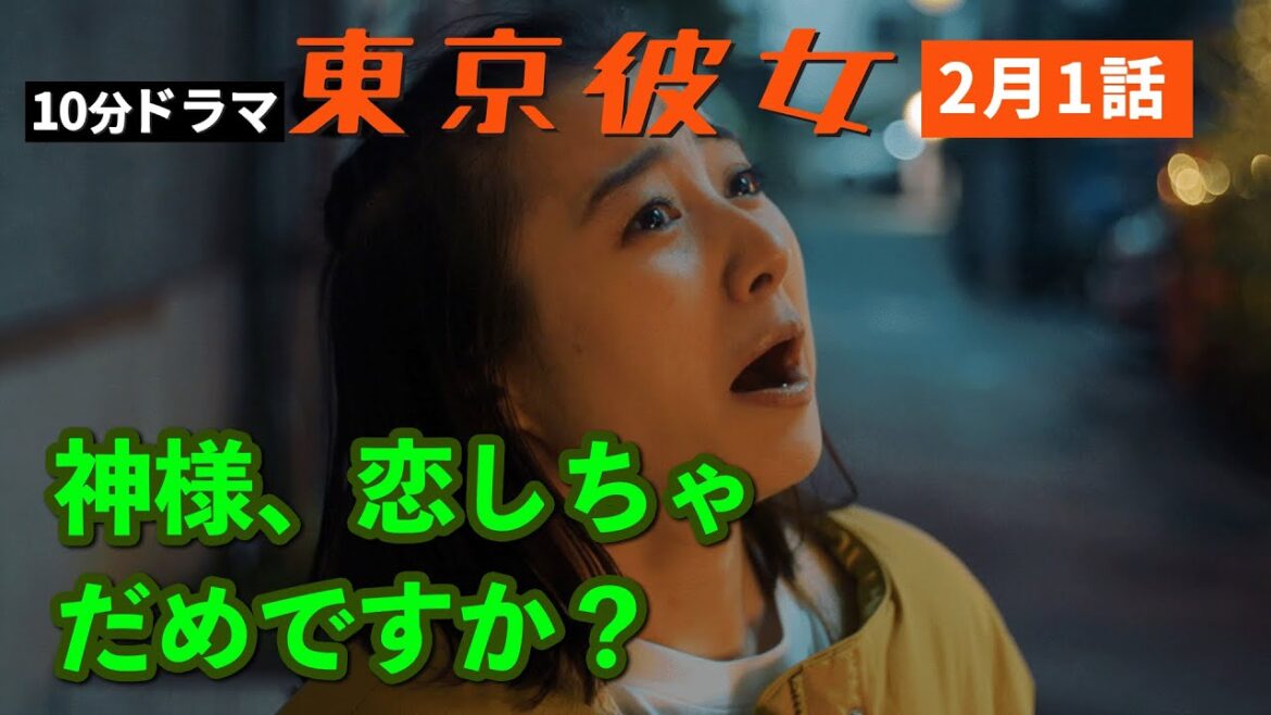 スピリチュアル女子の神に禁じられた恋 #東京彼女 2月1話 #占い女子篇