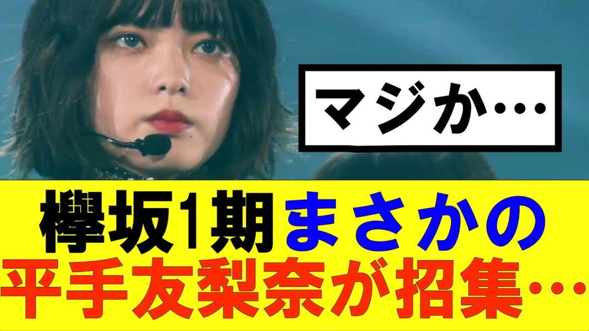 【櫻坂46】卒コンに集まった欅坂1期まさかの平手友梨奈が招集…#櫻坂46 #そこ曲がったら櫻坂#森田ひかる #藤吉夏鈴 #sakurazaka46 #欅坂46#村山美羽 #中嶋優月#田村保乃