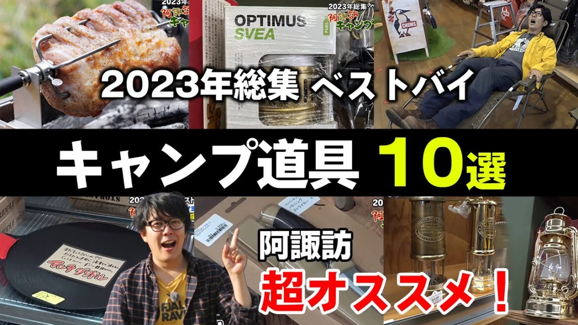 【キャンプ道具】阿諏訪オススメするギア2023総集編(ショップ・商品情報は概要欄) #阿諏訪キャンプ #キャンプギア #キャンプショップ