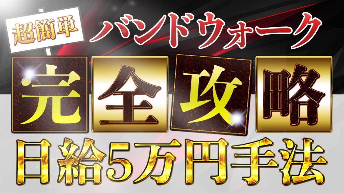 【日給5万円確定!】バンドウォークを一発攻略!コレさえ知ればボリンジャーバンドに騙されない!単発勝率81%の超高勝率手法を無料プレゼント!最短5秒取引で勝ちまくれ!ポケットオプション
