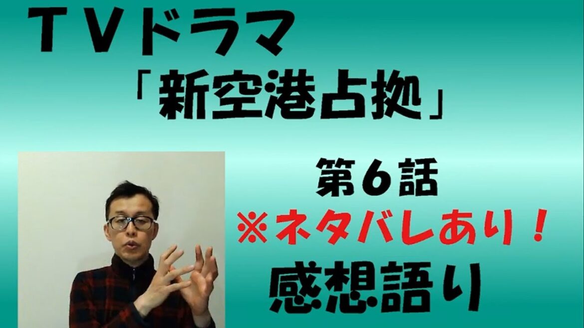 TVドラマ『新空港占拠』第6話 感想語り #櫻井翔 #感想 #考察 #獣の正体 #菊池風磨 #ジェシー #SixTONES #滝内公美 #白石聖 #高橋メアリージュン #山本千尋 #安斉星来