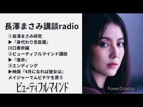 【長澤まさみ講談radiko〜進歩】