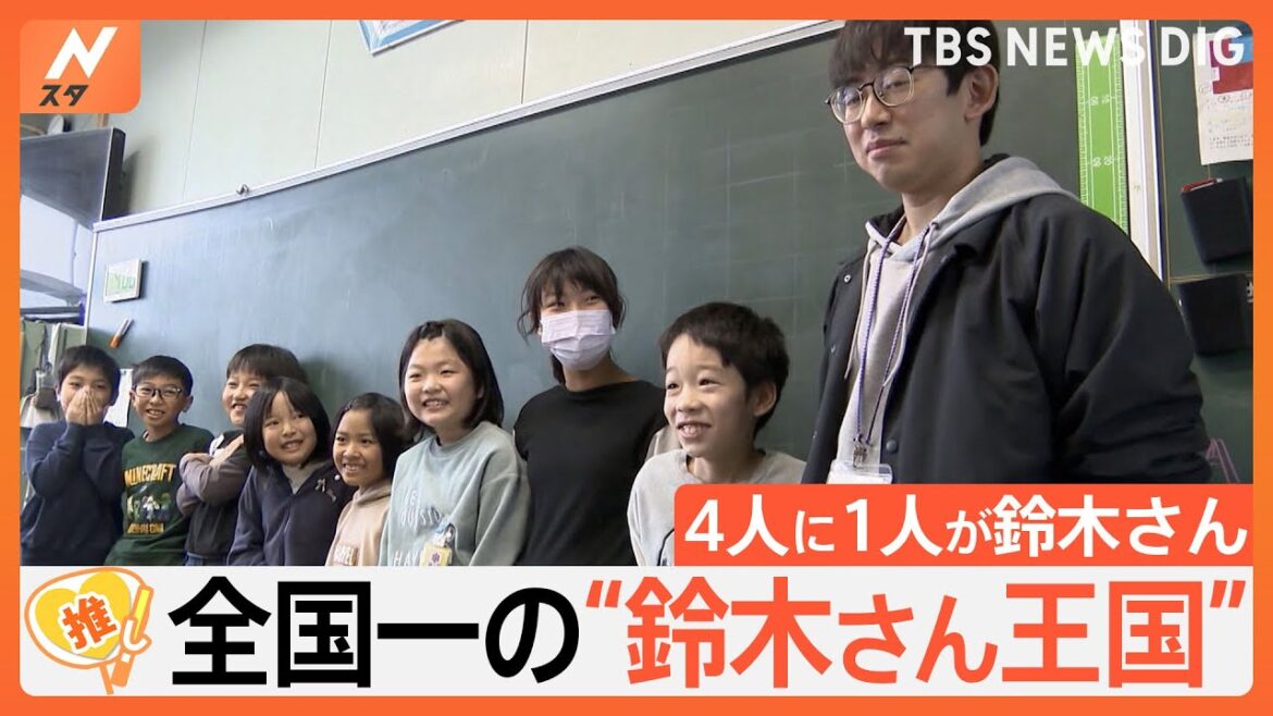 クラスの4人に1人「鈴木さん」…なぜ? 全国一の“鈴木さん王国”浜松【ゲキ推しさん】|TBS NEWS DIG