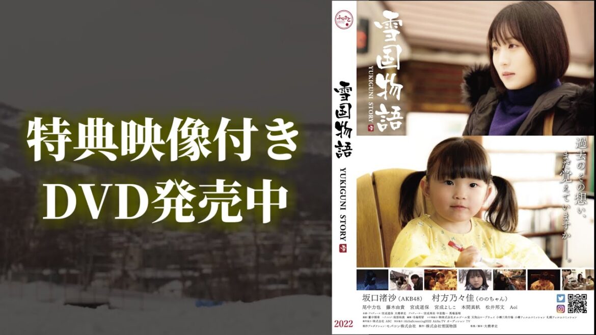 北海道発地方創生映画「雪国物語」(出演 AKB48坂口渚沙、ののかちゃん)DVD発売中!