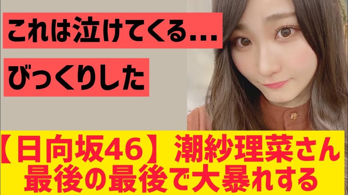 【日向坂46】潮紗理菜さん最後の最後で大暴れする