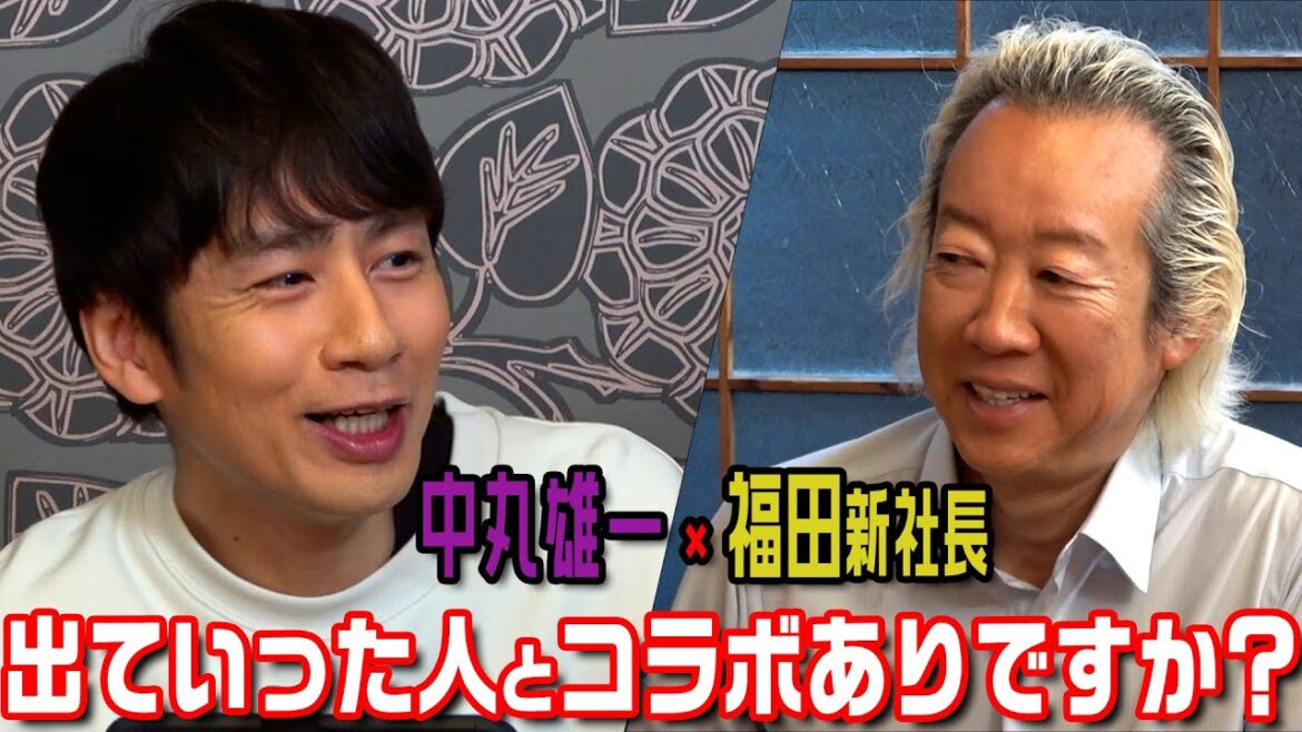 中丸雄一×福田淳社長【退所した人とのコラボはOK?】対談後編