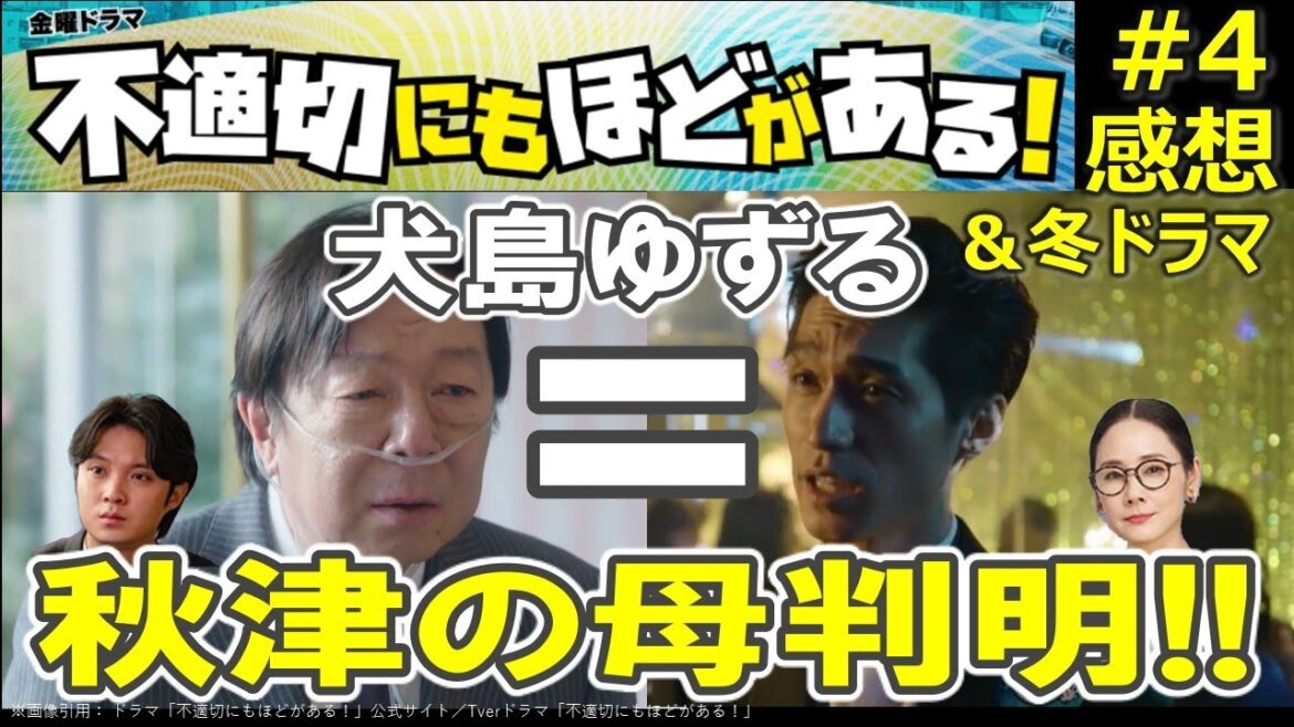 ドラマ感想【不適切にもほどがある!】4話/錦戸亮=古田新太(犬島ゆずる)/秋津くんの母判明/当社予想相関図更新Ver.公開中w/今宵もミュージカルタイム/神回/+冬ドラマ反応ゲージ