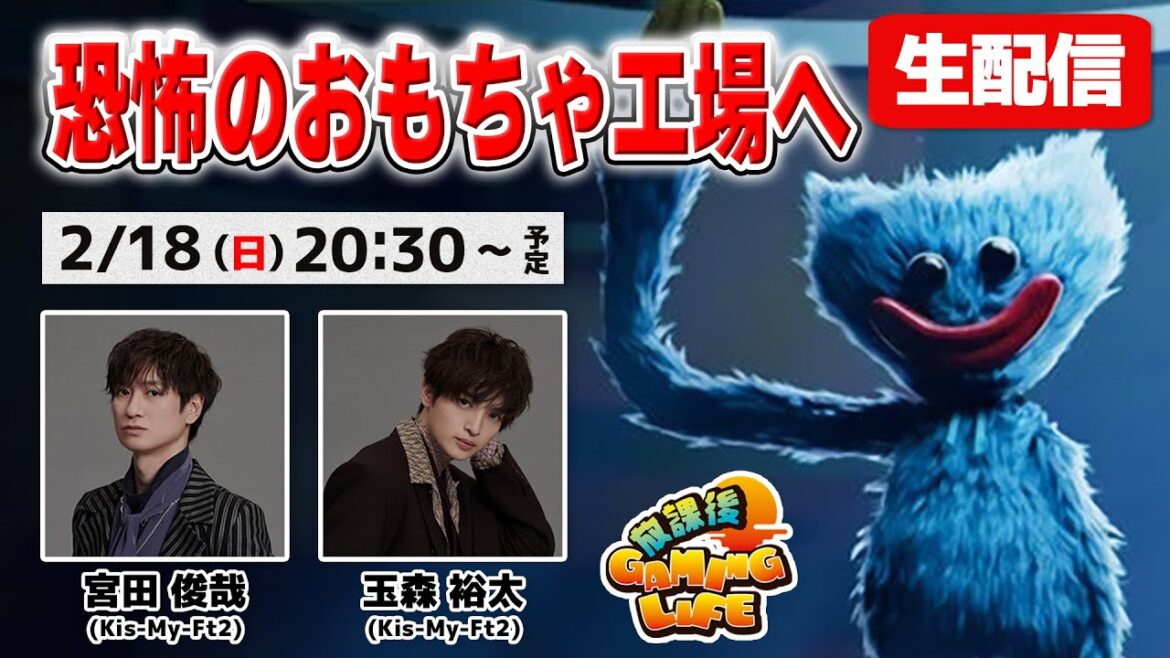 【生配信】大人気ホラーゲームに挑戦!キスマイ宮田&玉森、恐怖のおもちゃ工場へ!【Poppy Playtime(ポピープレイタイム)】