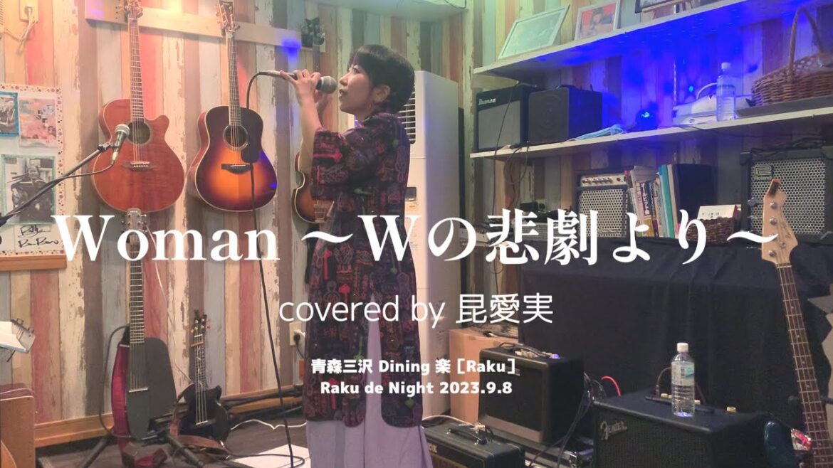 Woman 〜Wの悲劇より〜/薬師丸ひろ子 covered by昆愛実