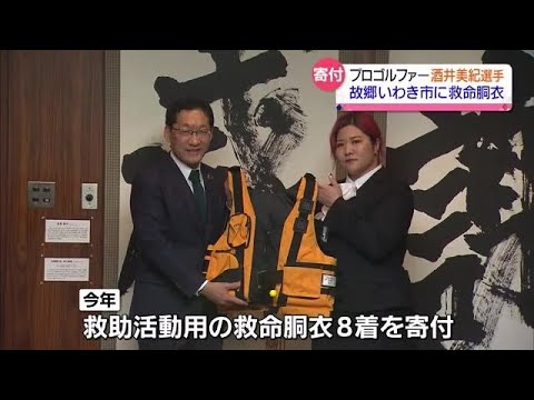 【プロゴルファー酒井美紀選手がいわき市に救命胴衣を贈る】故郷への寄付続ける