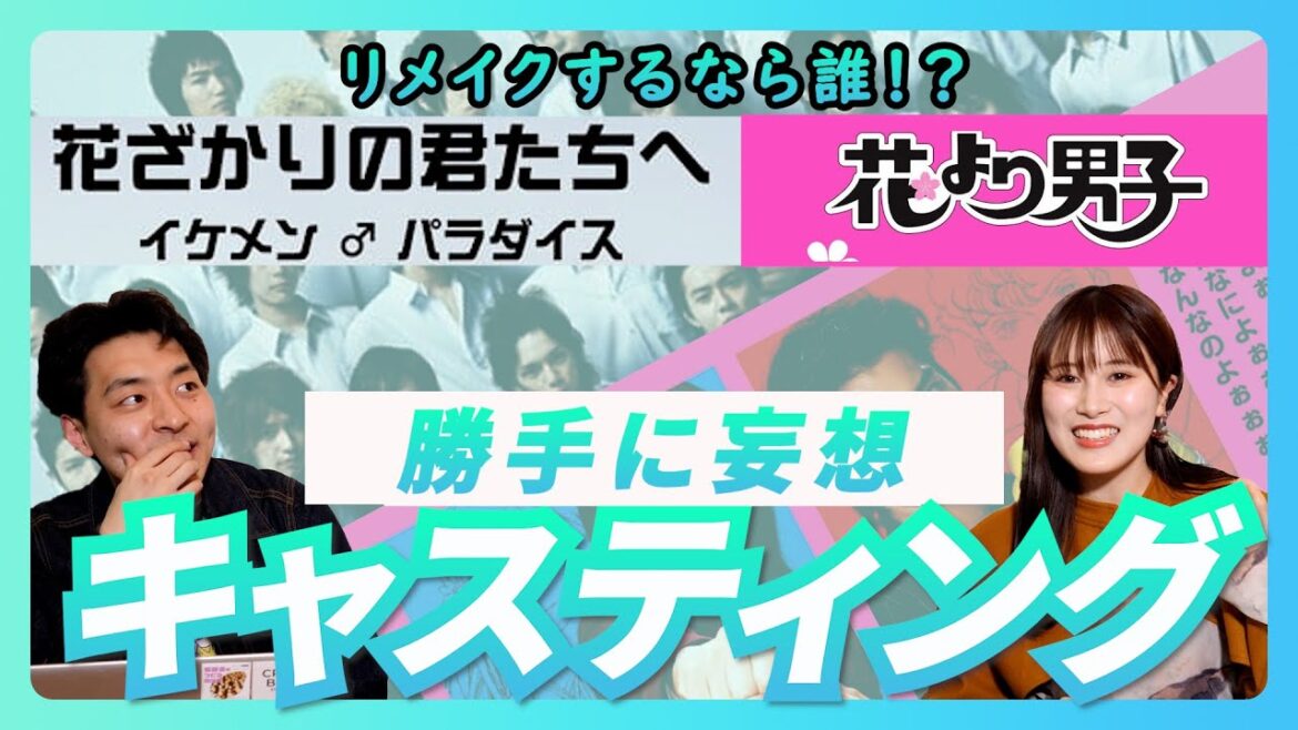 【ドラマリメイク】イケパラと花男 リメイクするなら誰がいい!?勝手に妄想キャスティング!【スポイトドラマ】