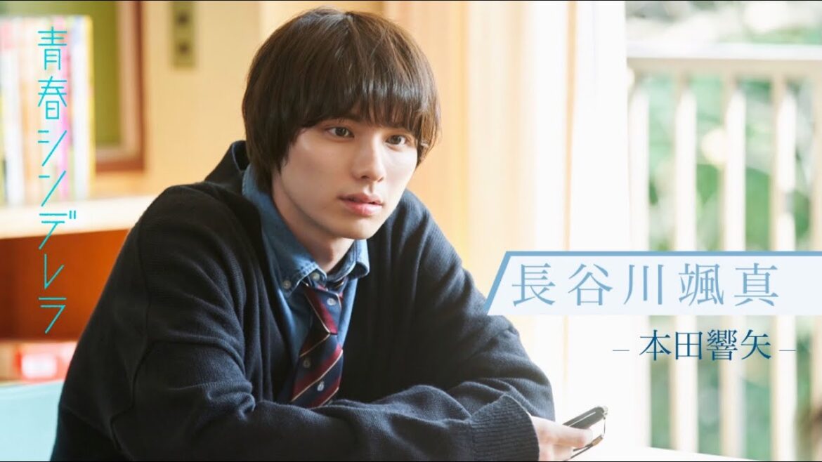 【久間田琳加主演】『青春シンデレラ』長谷川颯真(本田響矢)推しPR