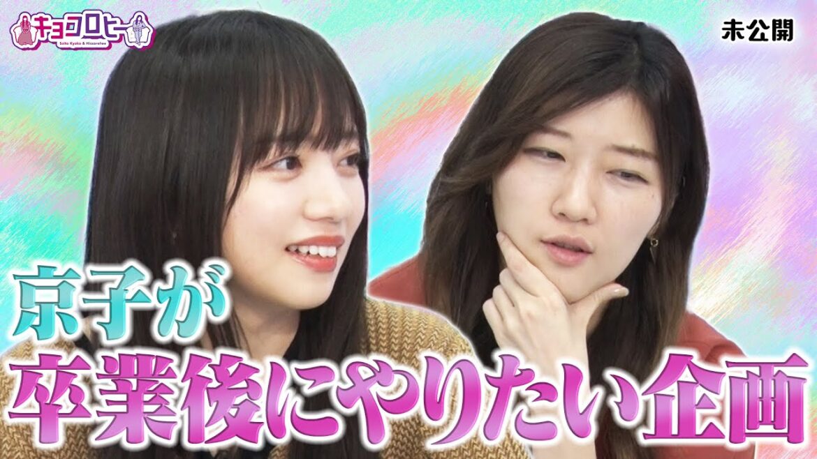 京子が卒業後にやりたい企画《キョコロヒー/齊藤京子/日向坂46/ヒコロヒー》