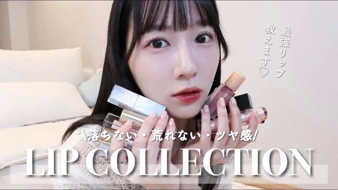 【リップコレクション】本当に盛れる!最近愛用中のツヤリップを9点ご紹介💄💫デイジーク / AMUSE / CLIO